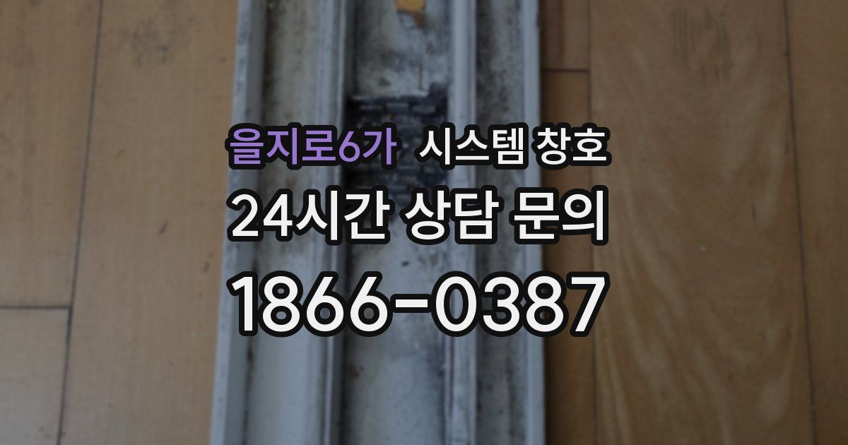 을지로6가 시스템 창호