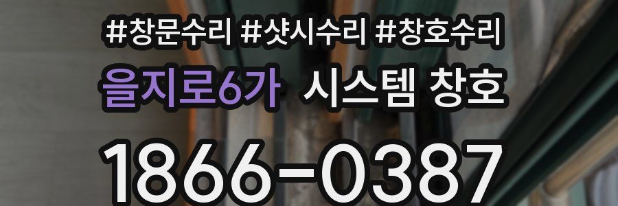 을지로6가 시스템 창호