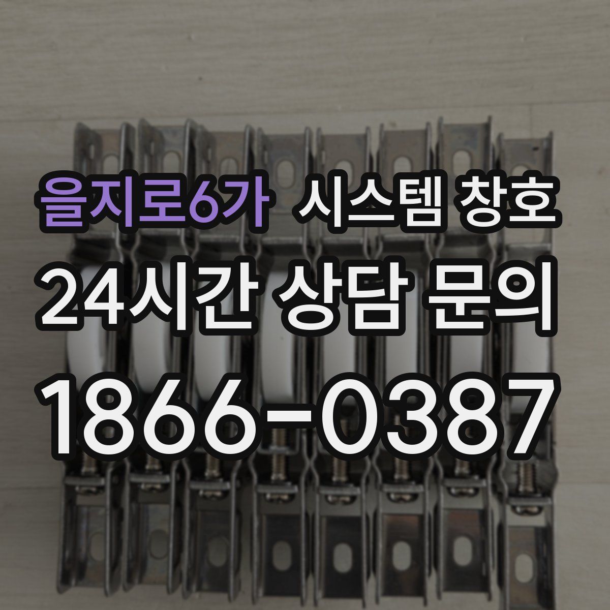 을지로6가 시스템 창호