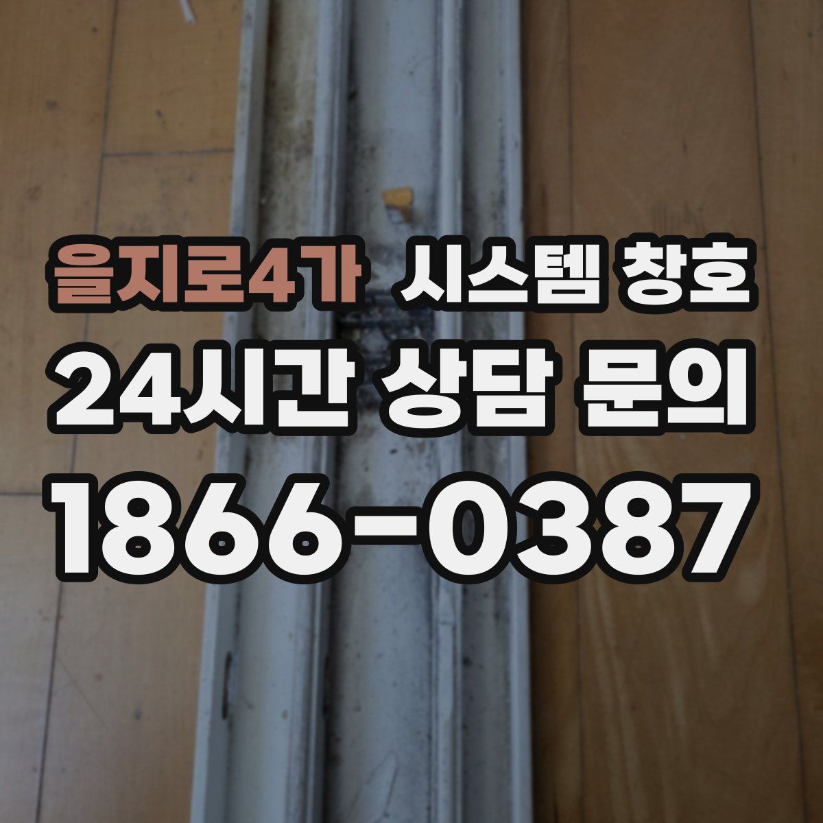 을지로4가 시스템 창호
