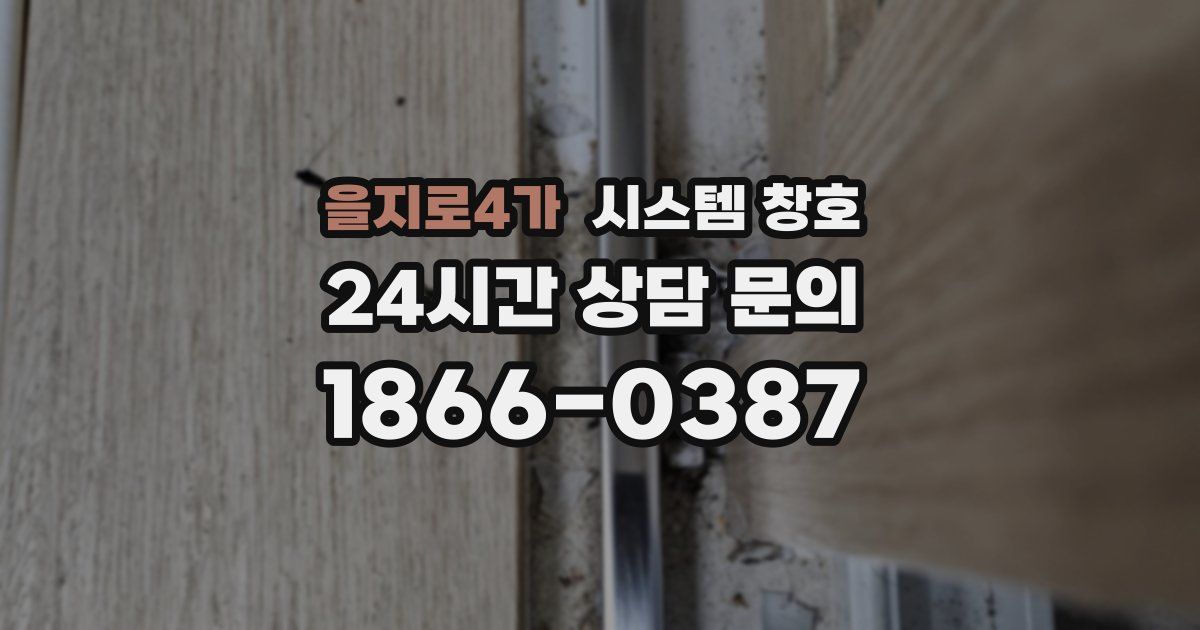을지로4가 시스템 창호