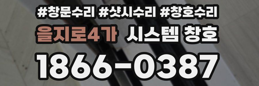 을지로4가 시스템 창호