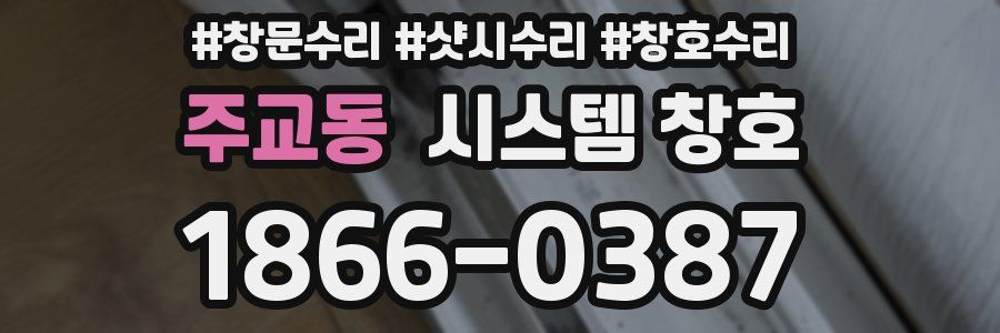 주교동 시스템 창호
