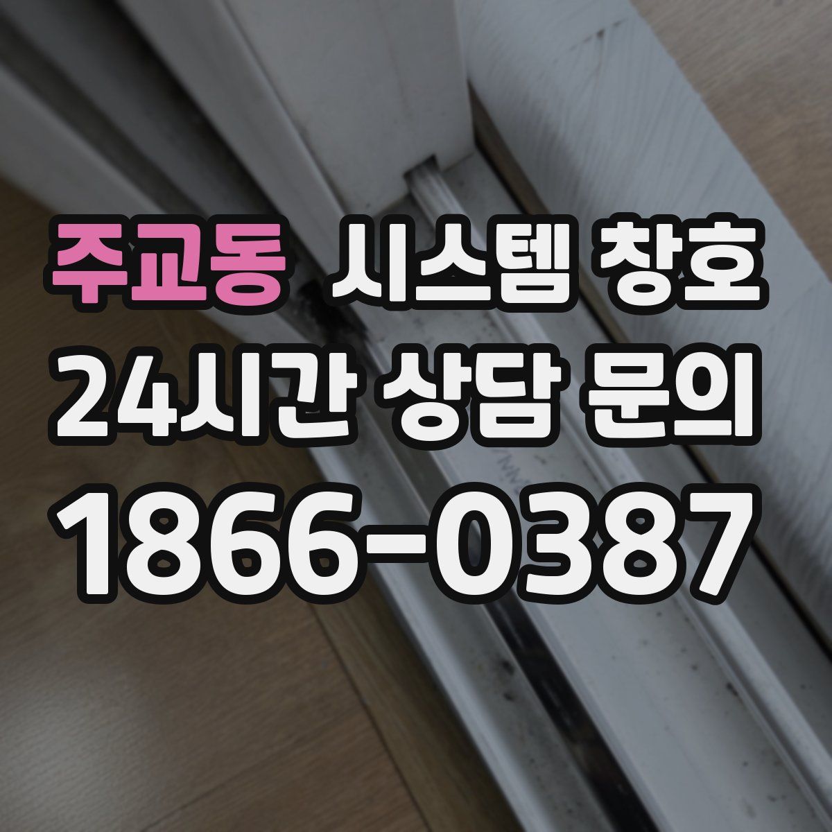 주교동 시스템 창호