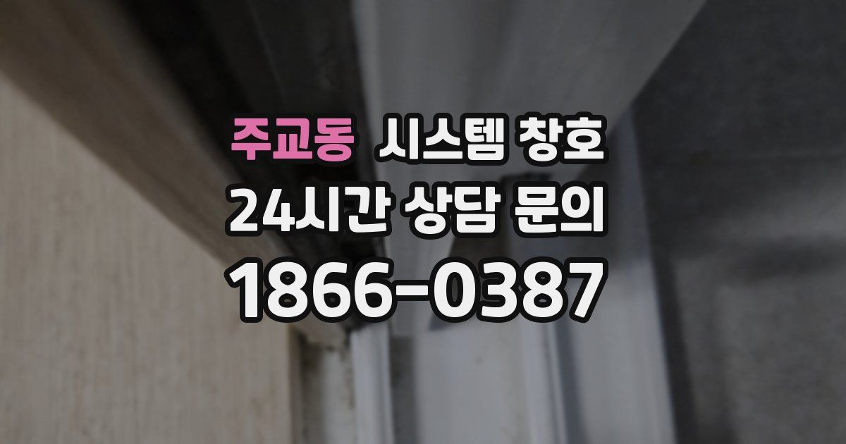 주교동 시스템 창호