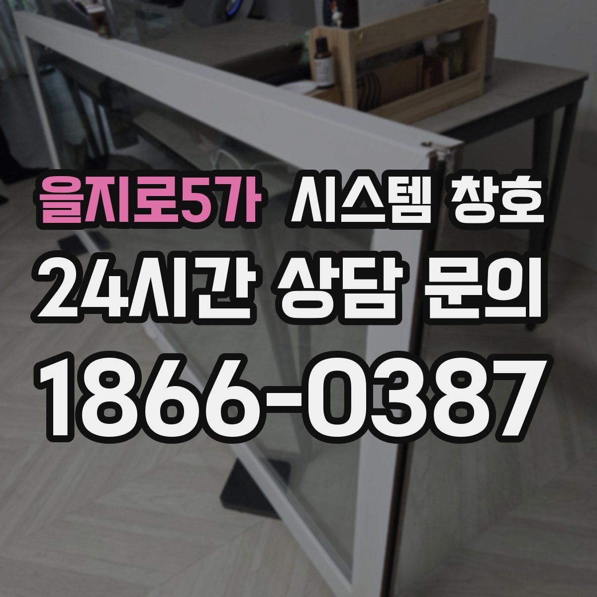 을지로5가 시스템 창호