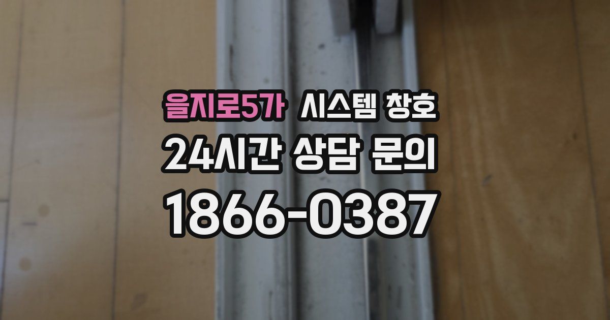 을지로5가 시스템 창호