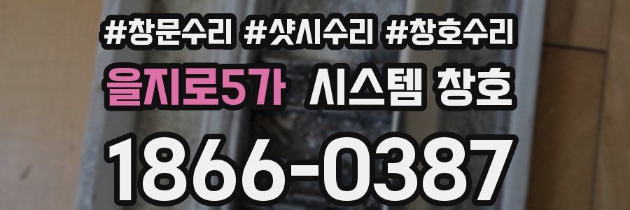 을지로5가 시스템 창호