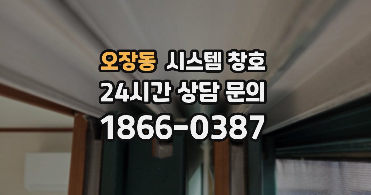 오장동 시스템 창호