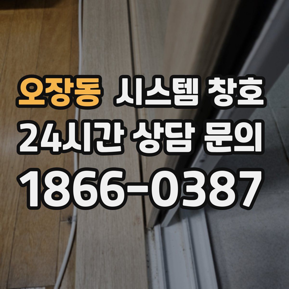 오장동 시스템 창호