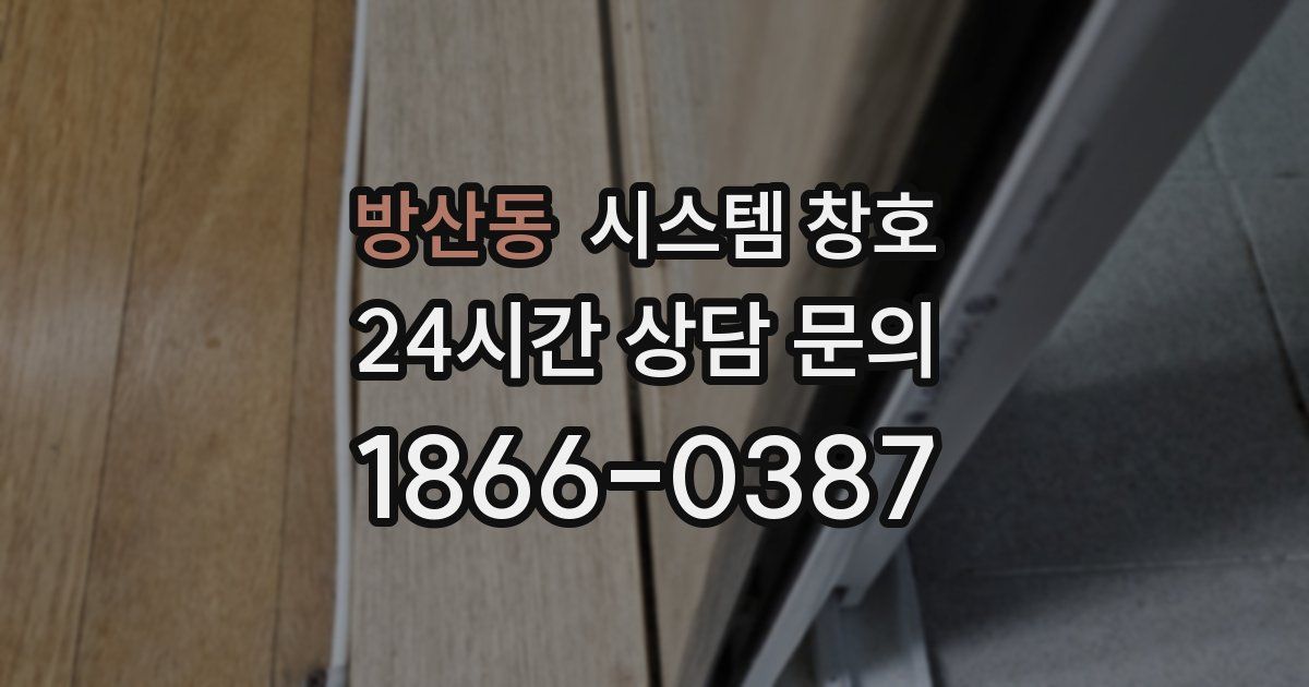 방산동 시스템 창호