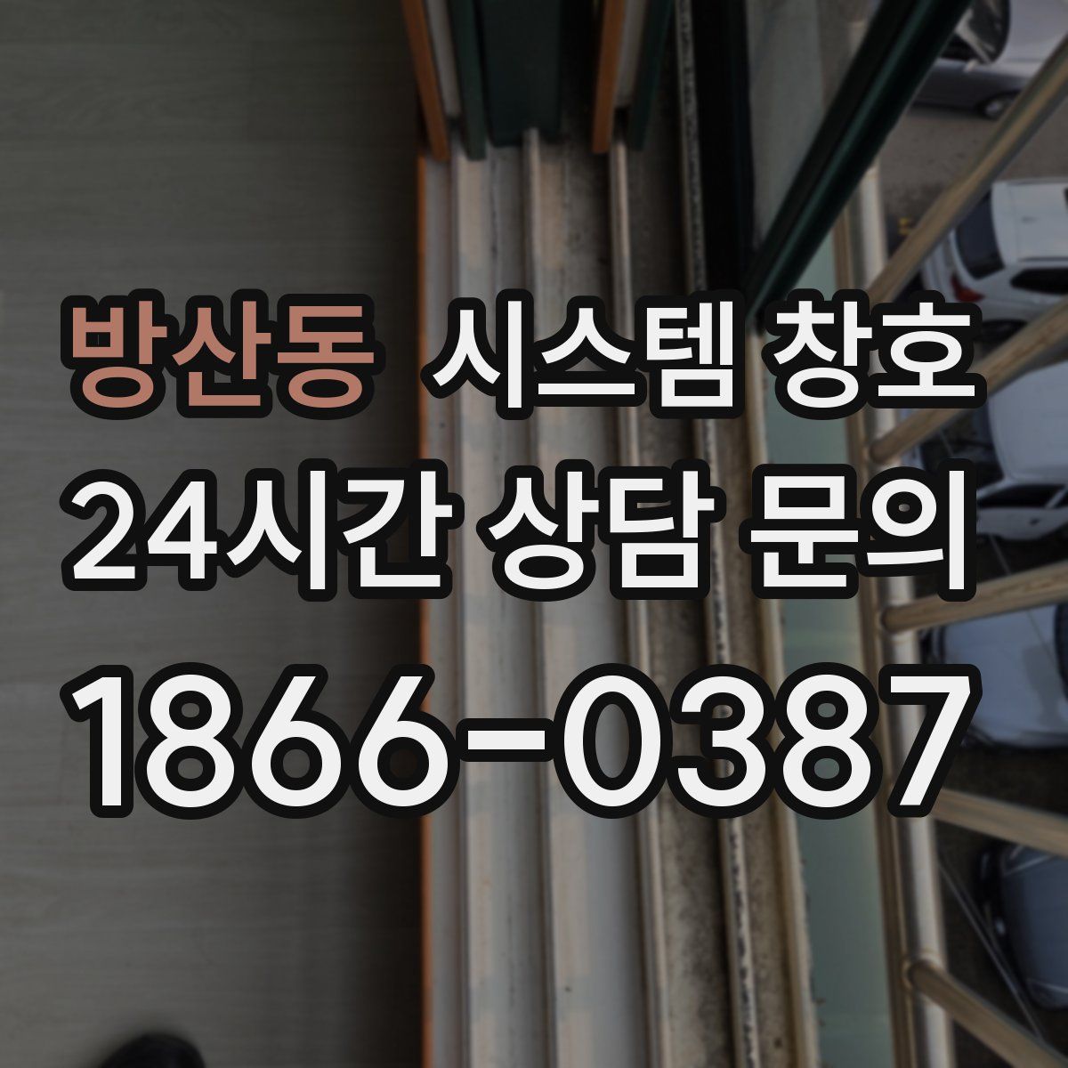 방산동 시스템 창호