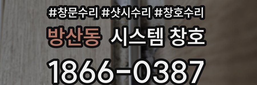 방산동 시스템 창호