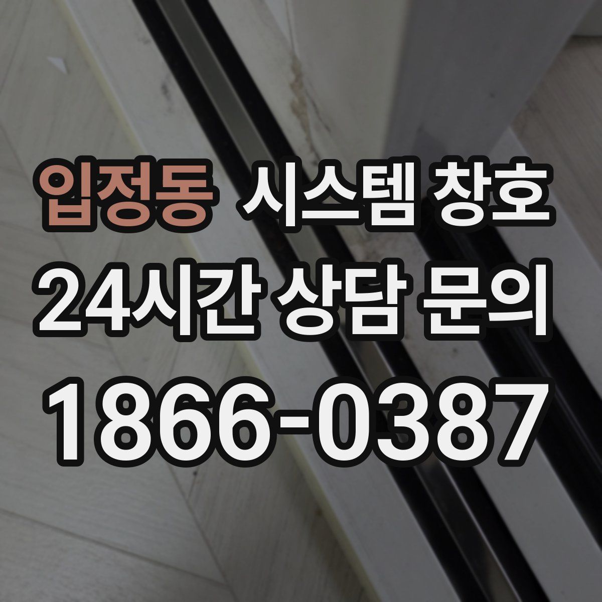 입정동 시스템 창호