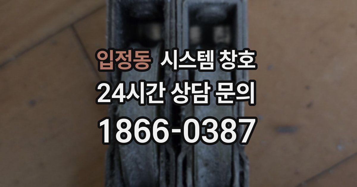 입정동 시스템 창호
