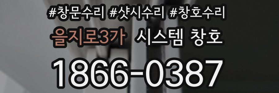 을지로3가 시스템 창호
