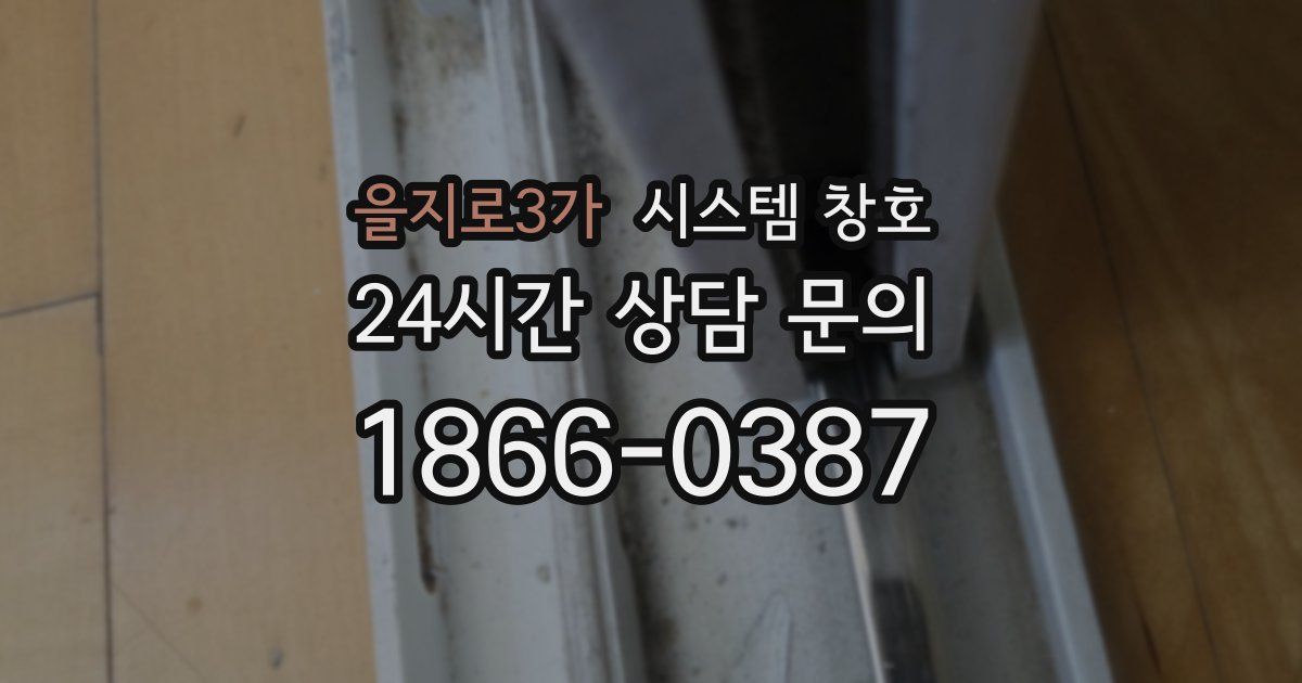 을지로3가 시스템 창호