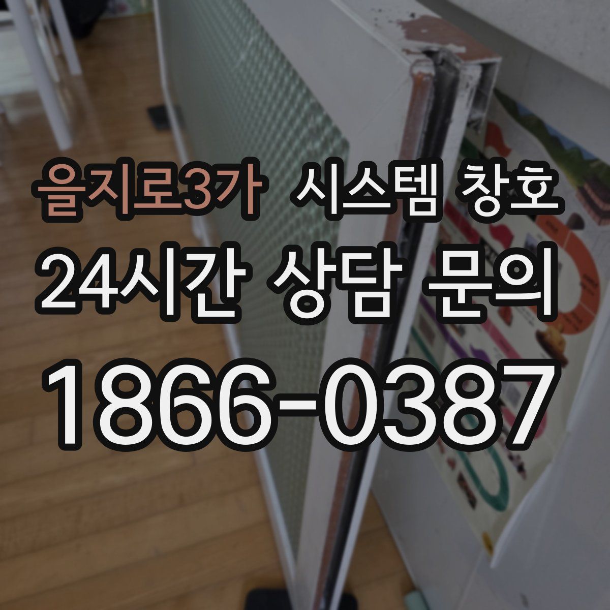 을지로3가 시스템 창호