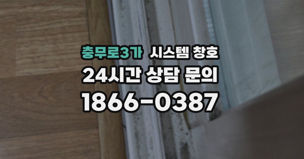 충무로3가 시스템 창호
