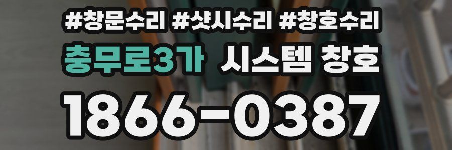충무로3가 시스템 창호
