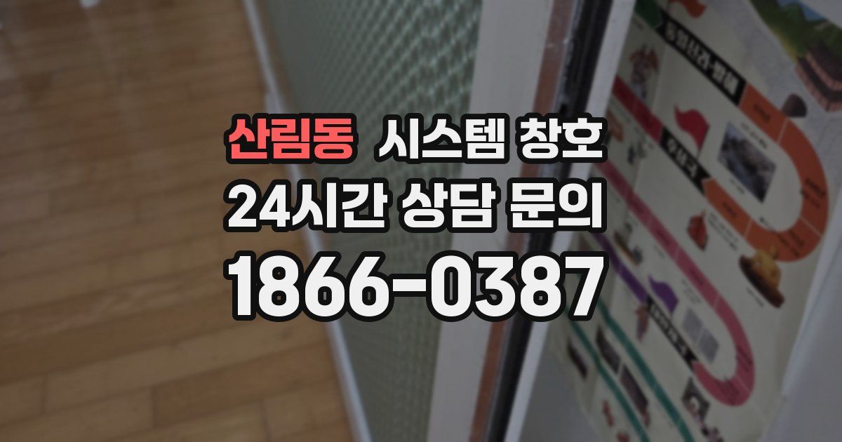 산림동 시스템 창호