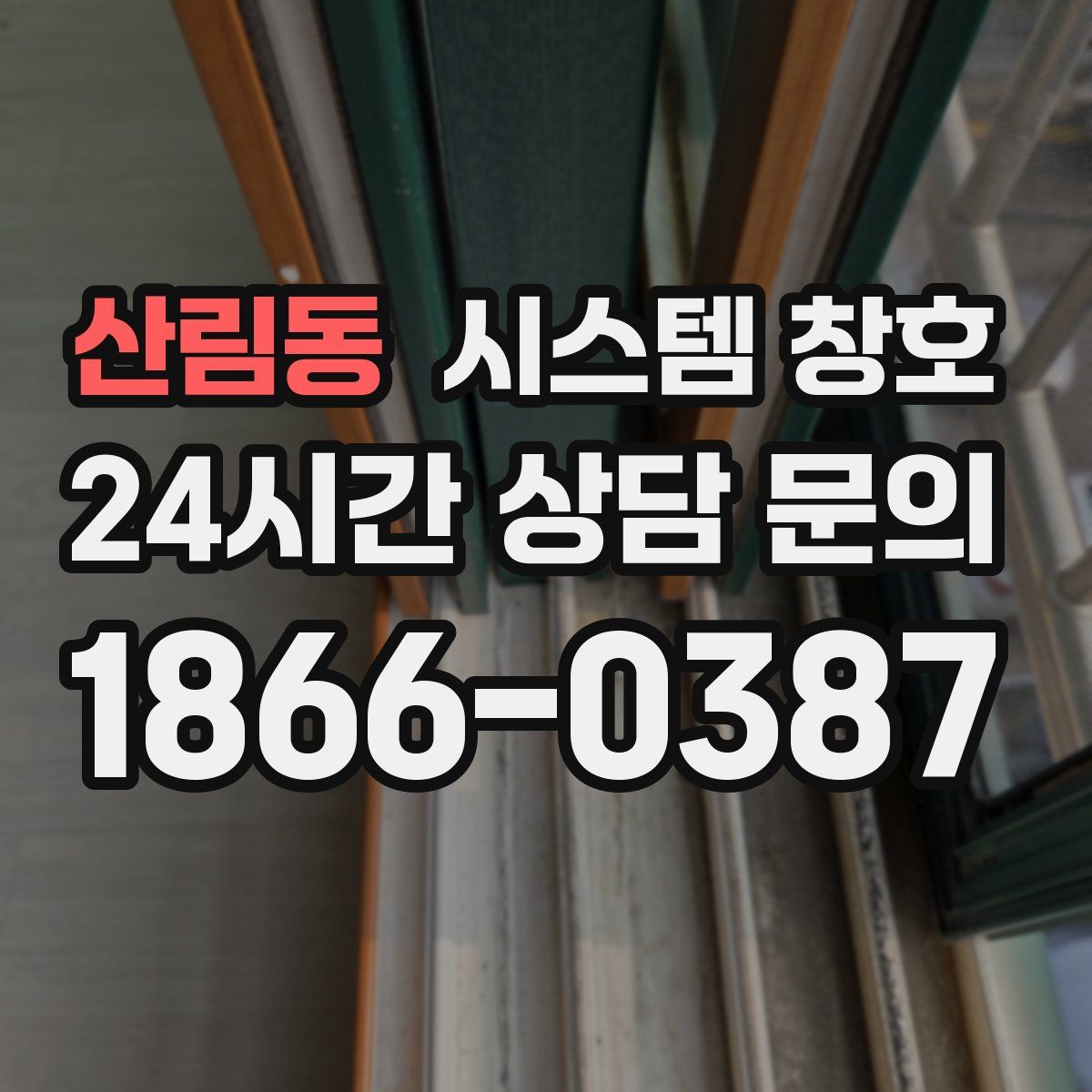 산림동 시스템 창호