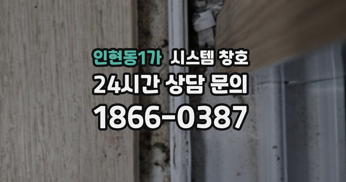 인현동1가 시스템 창호
