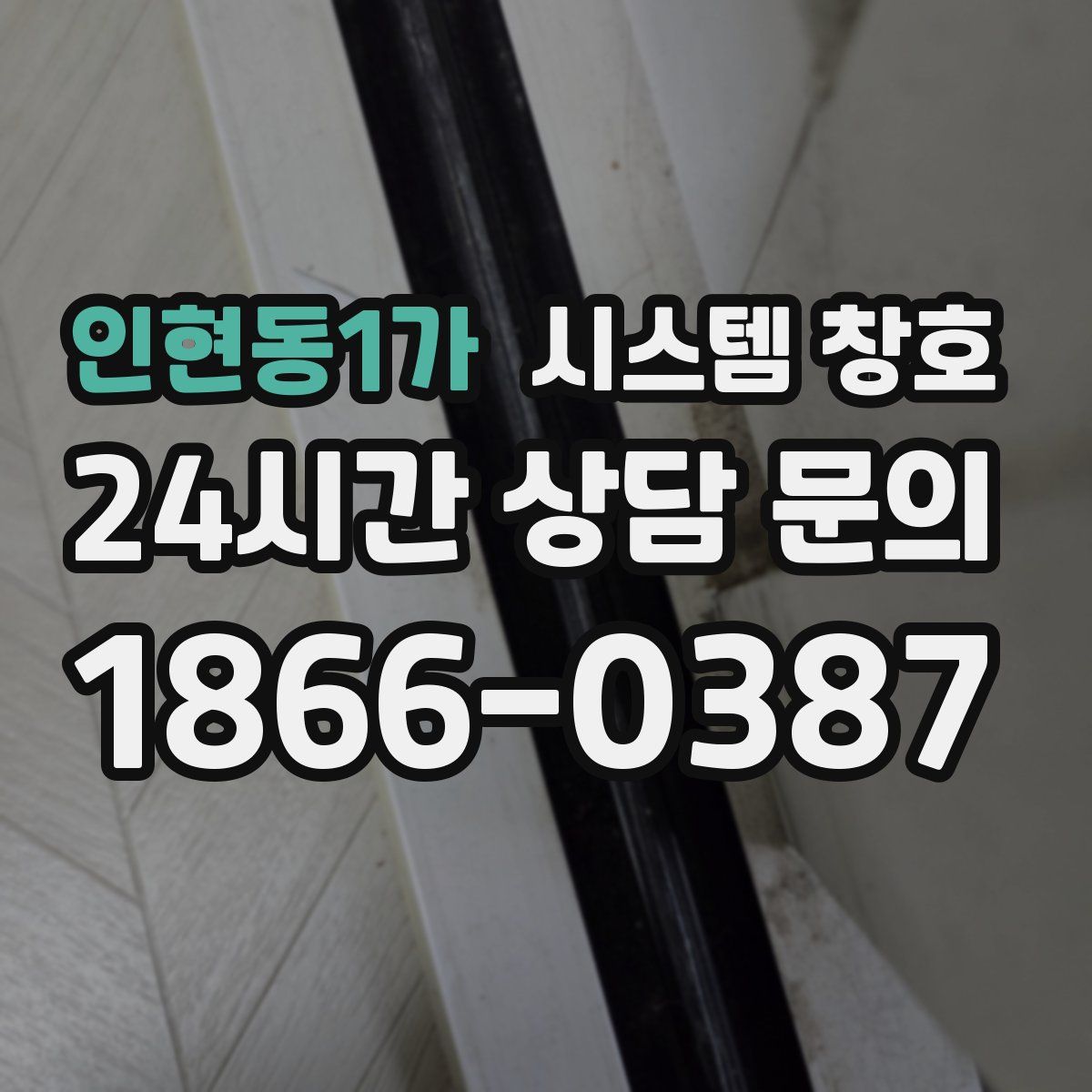인현동1가 시스템 창호