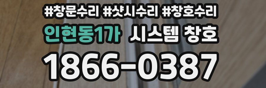 인현동1가 시스템 창호