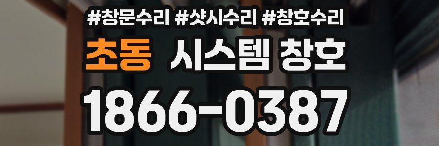 초동 시스템 창호