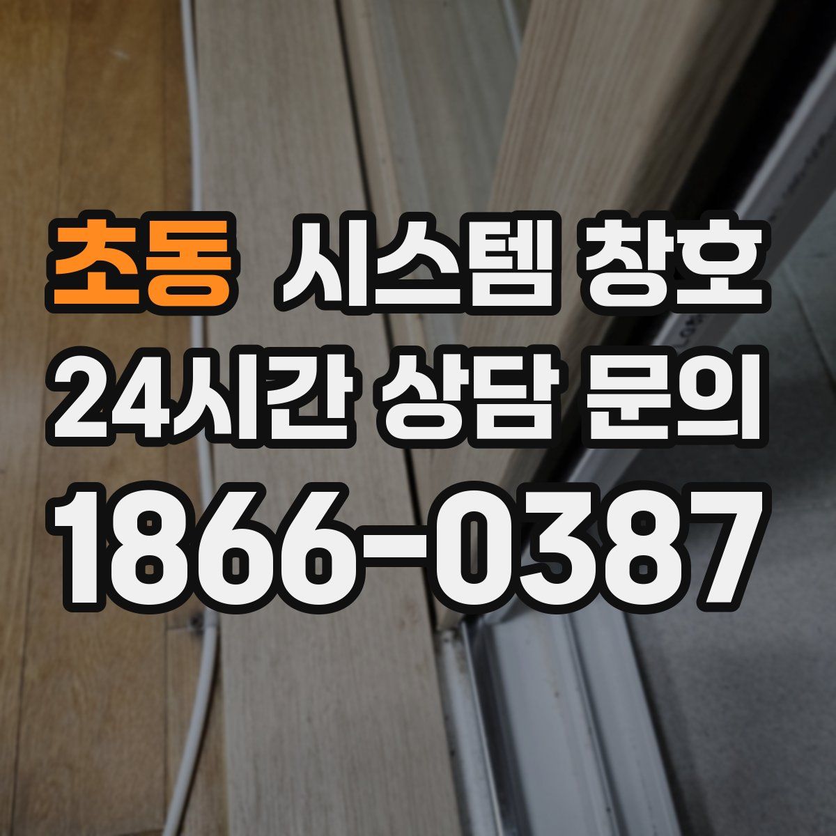 초동 시스템 창호