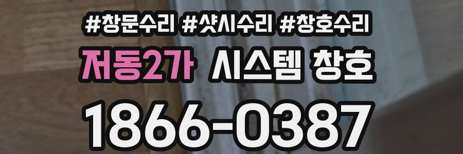 저동2가 시스템 창호
