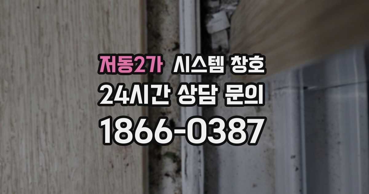 저동2가 시스템 창호