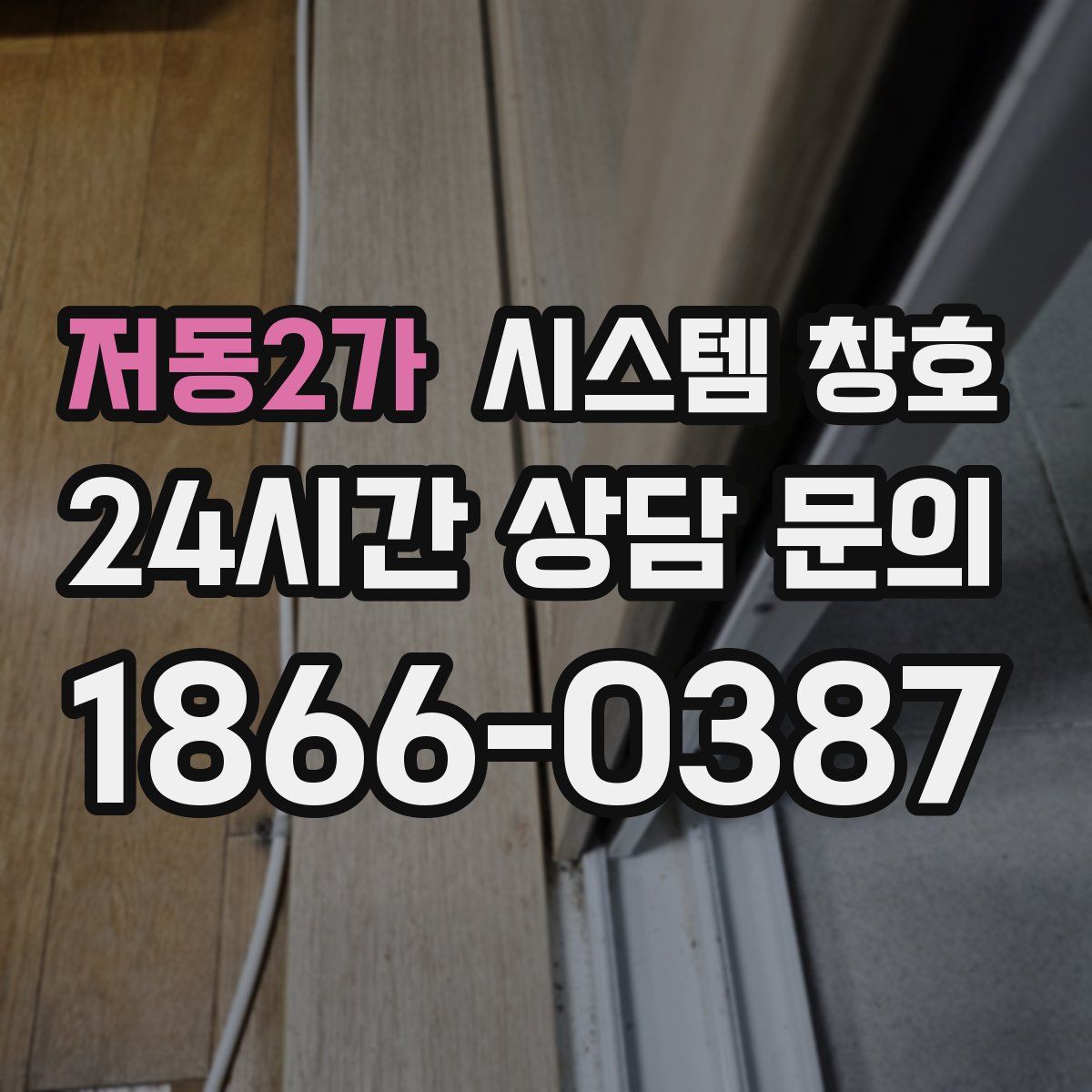 저동2가 시스템 창호