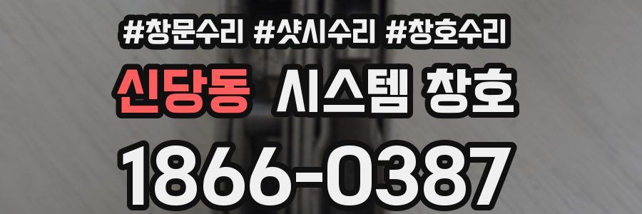신당동 시스템 창호
