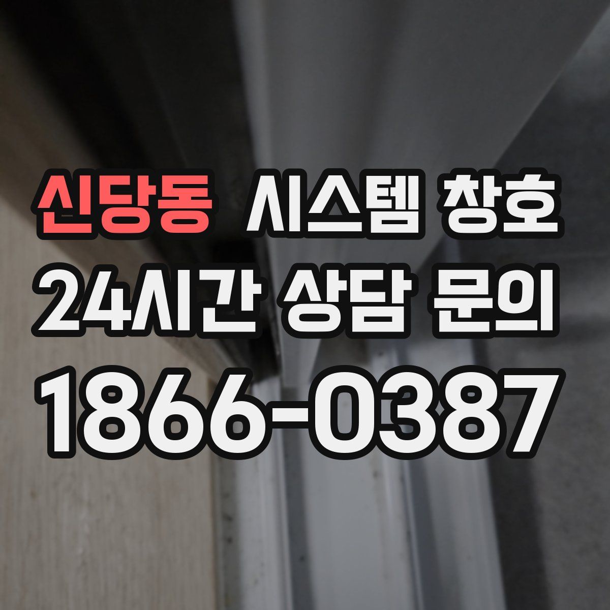 신당동 시스템 창호