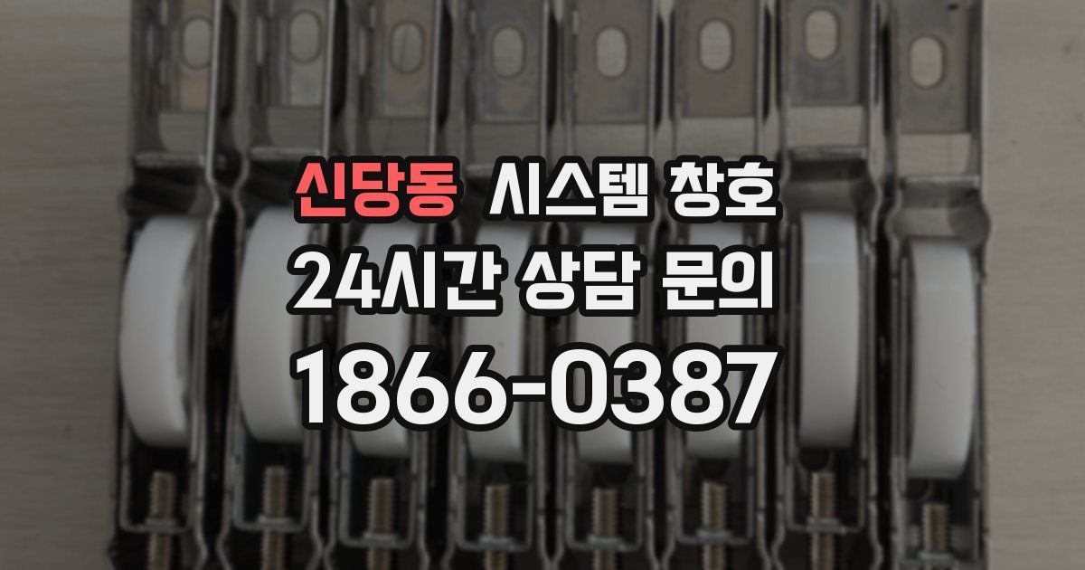 신당동 시스템 창호