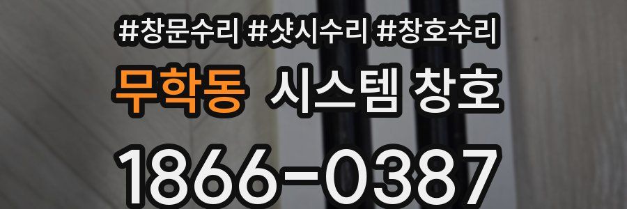 무학동 시스템 창호
