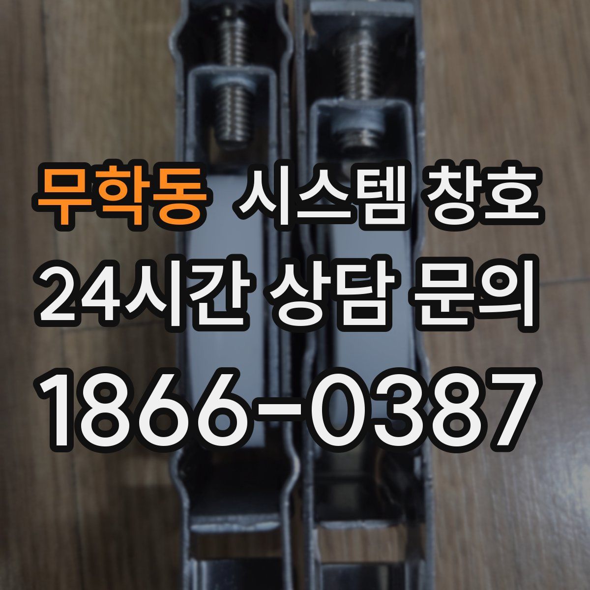 무학동 시스템 창호