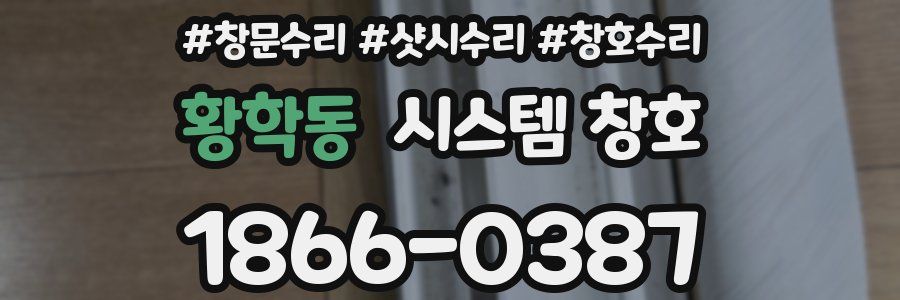 황학동 시스템 창호