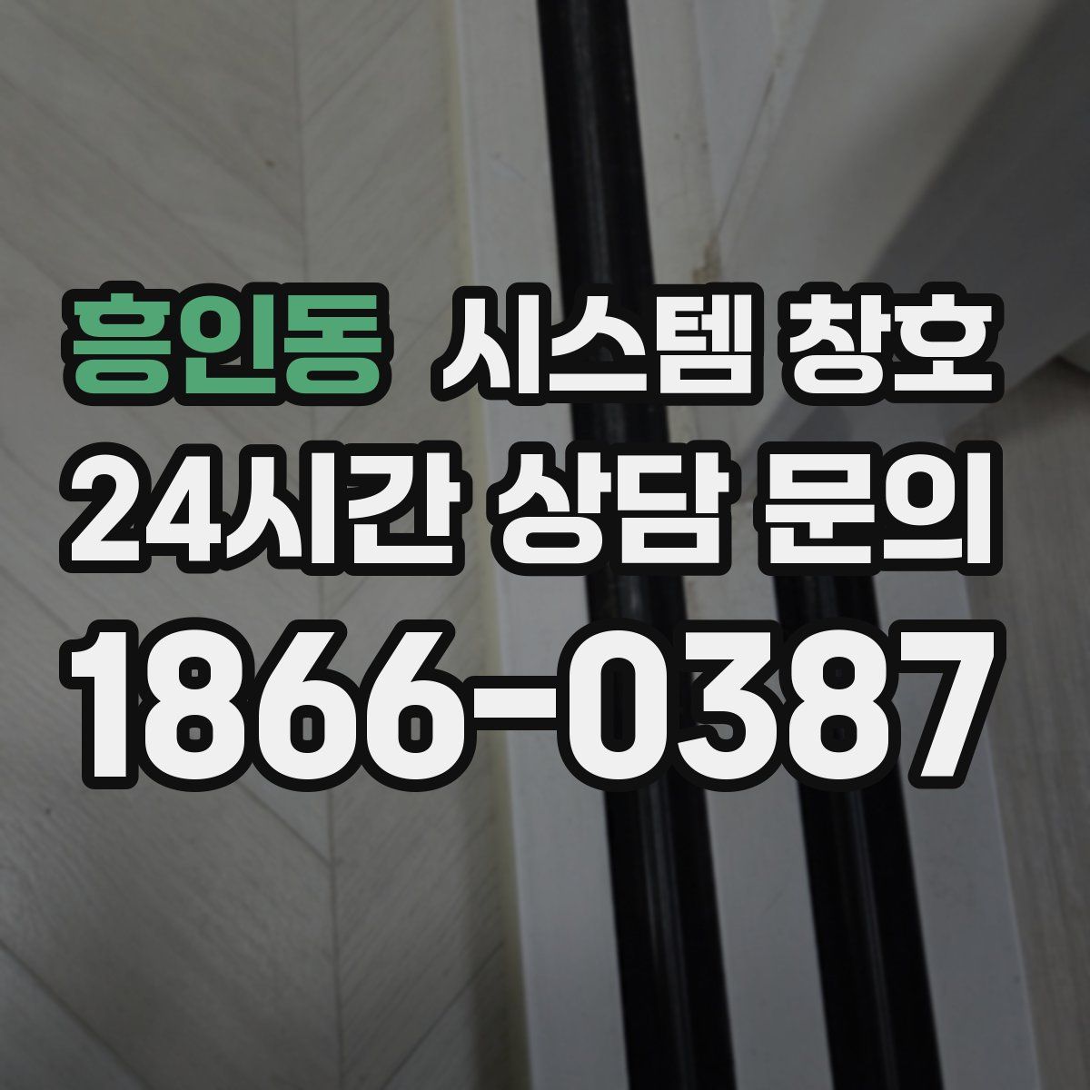 흥인동 시스템 창호