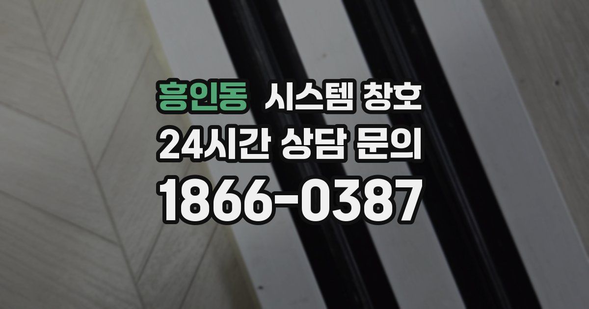 흥인동 시스템 창호