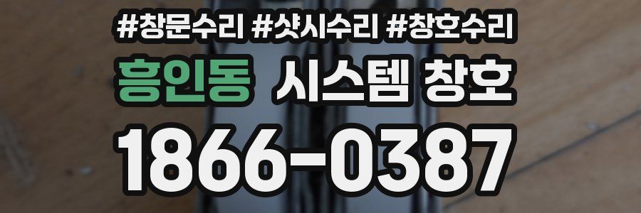 흥인동 시스템 창호