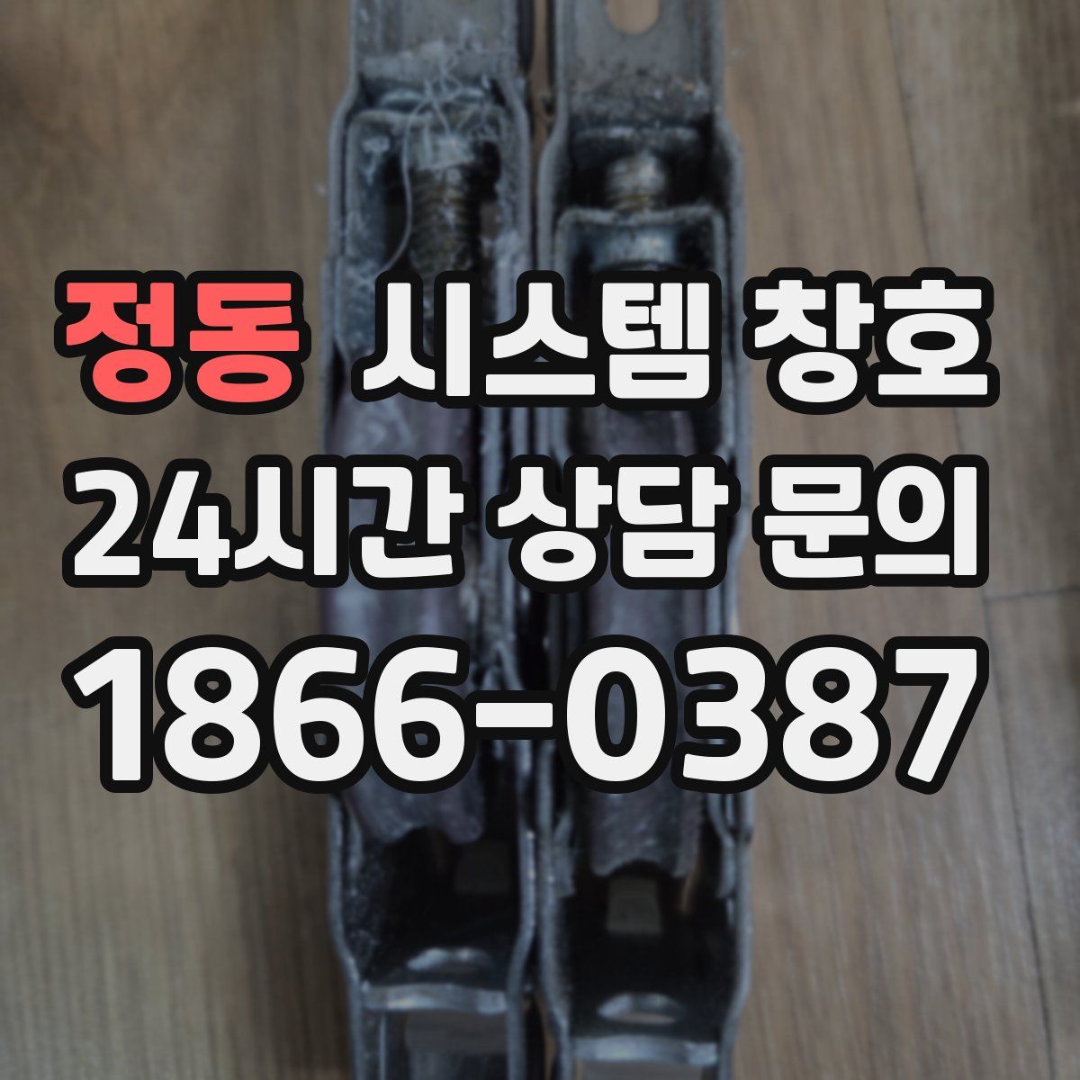 정동 시스템 창호