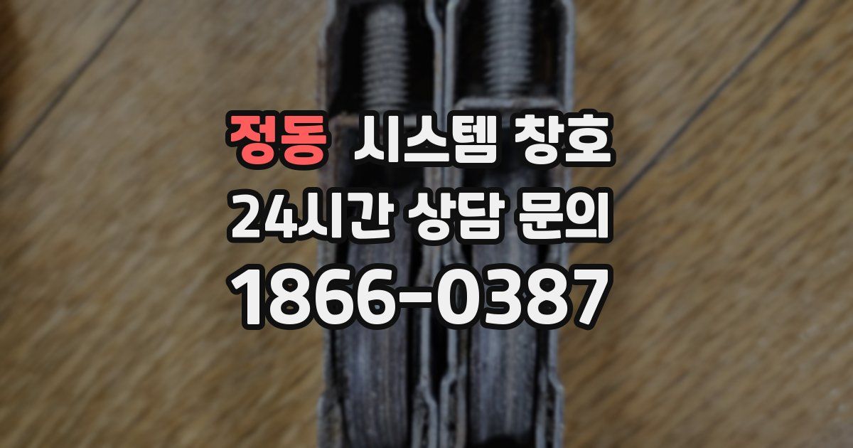 정동 시스템 창호