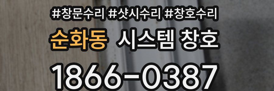 순화동 시스템 창호