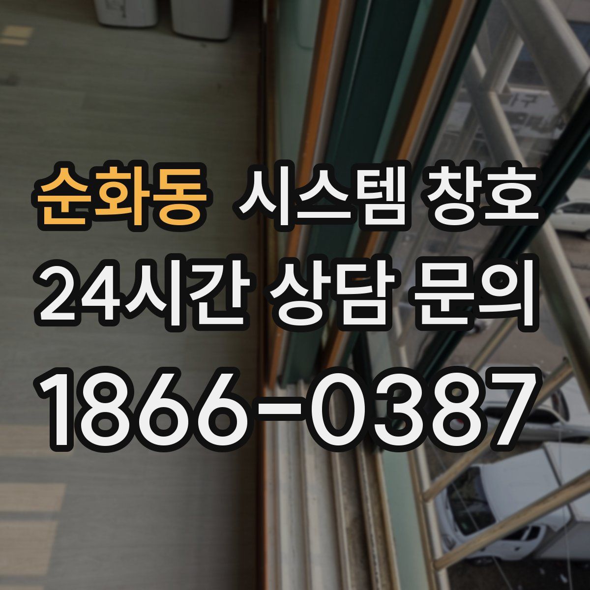 순화동 시스템 창호