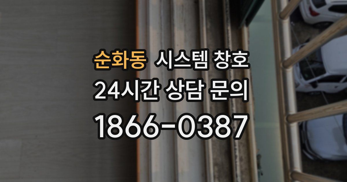 순화동 시스템 창호