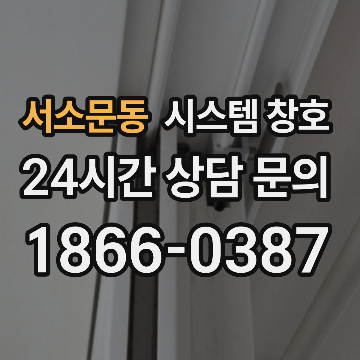 서소문동 시스템 창호