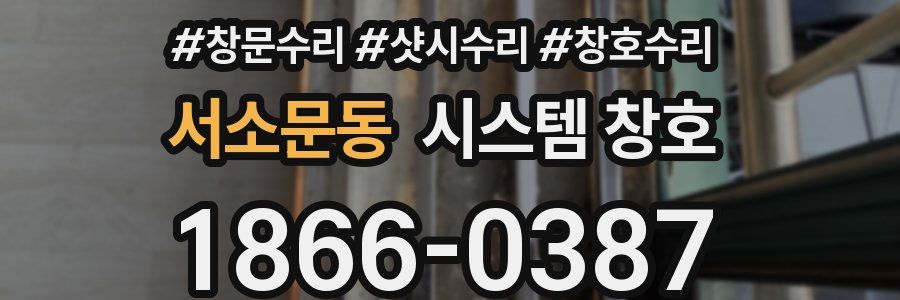 서소문동 시스템 창호